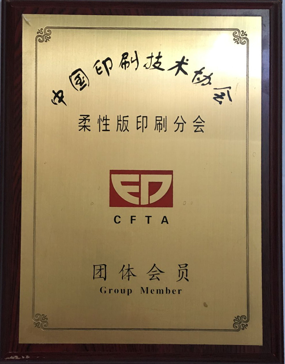 中國印刷技術(shù)協(xié)會柔版印刷專業(yè)委員會會員單位