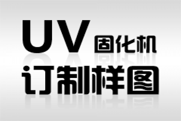 訂制UV光固化機(jī)